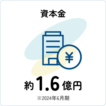 資本金:約1.6億円（2024年6月期）