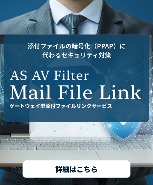 添付ファイルの暗号化（PPAP）に代わるセキュリティ対策 Mail File Link