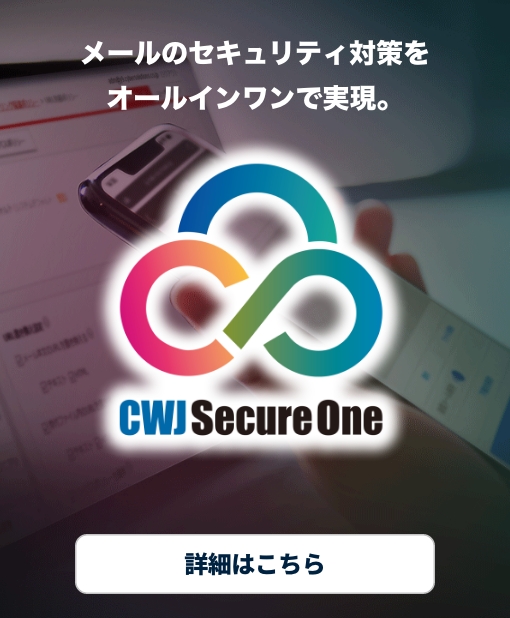 メールのセキュリティ対策 CWJ SecureOne