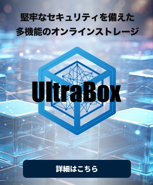 多機能オンラインストレージ UltraBox