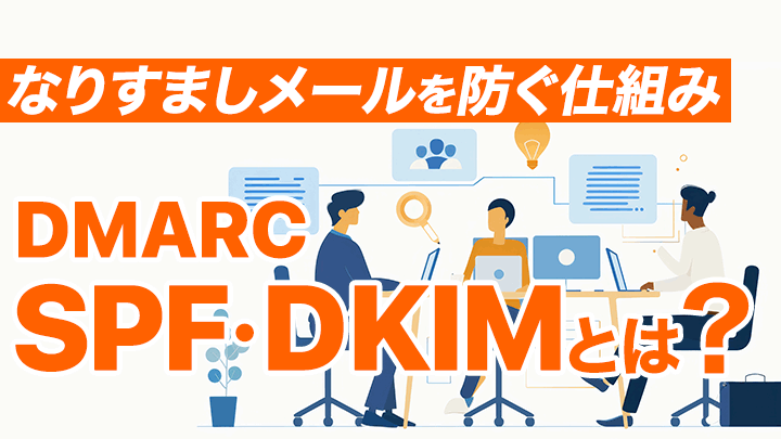 DMARCのSPFとDKIMとは？なりすましメールを防ぐ仕組みを簡単に紹介