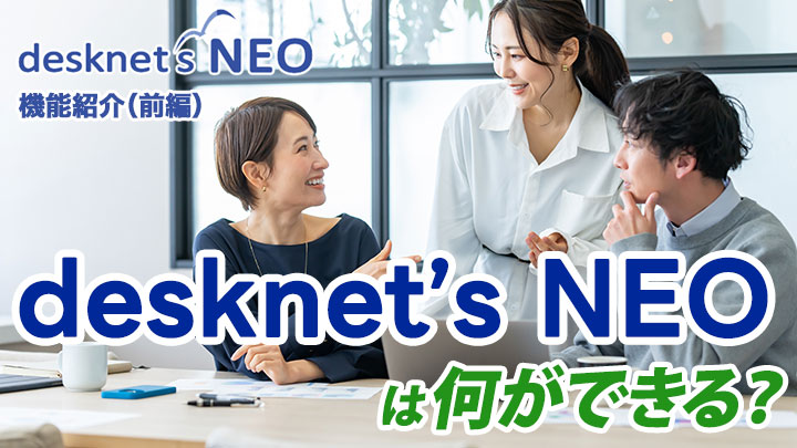 「desknet’s NEO」は何ができる？メールやスケジュール管理機能など機能を紹介（前編）