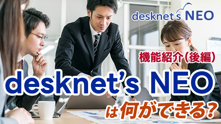 「desknet’s NEO」は何ができる？メールやスケジュール管理機能など機能を紹介（後編）