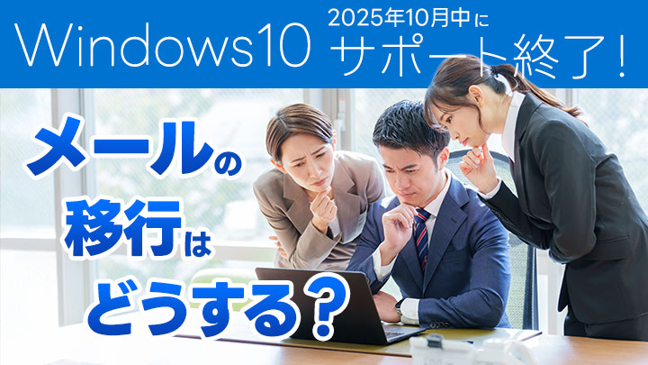 Windows10は2025年10月中にサポート終了！メールの移行はどうする？