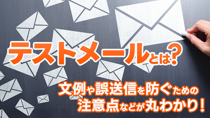 テストメールとは？文例や誤送信を防ぐための注意点などが丸わかり！