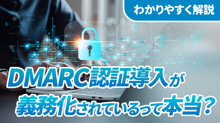 DMARC認証導入が義務化されているって本当？わかりやすく解説