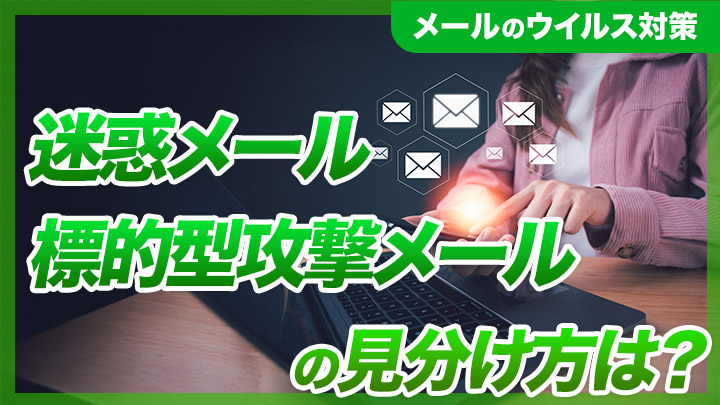 【メールのウイルス対策】迷惑メール・標的型攻撃メールの見分け方は？